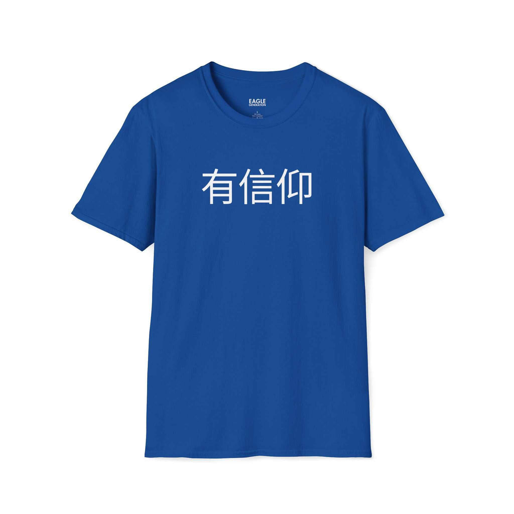 Blue Have Faith T-shirt with Mandarin Chinese text made of 100% cotton, classic fit, tear-away label